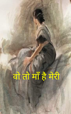 वो तो माँ है मेरी
