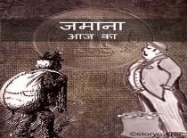 जमाना आज का 