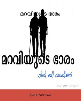 മറവിയുടെ ഭാരം