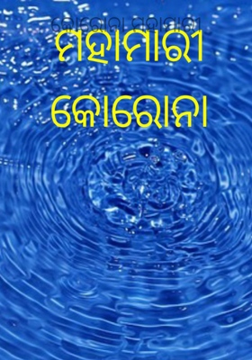 କୋରୋନା ମହାମାରୀ