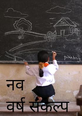 नव वर्ष संकल्प