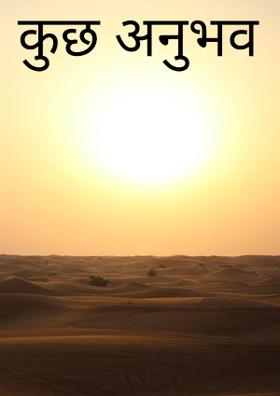 कुछ अनुभव