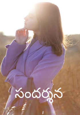 సందర్శన