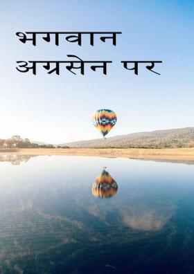 भगवान अग्रसेन पर दोहे