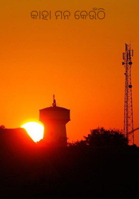 କାହା ମନ କେଉଁଠି