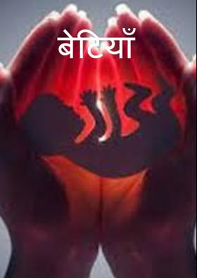 बेटियाँ