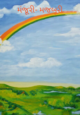 મંજૂરી- મજબૂરી