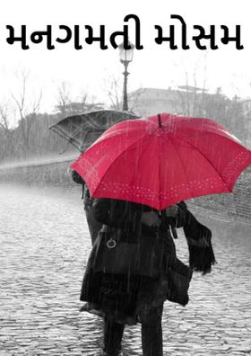 મનગમતી મોસમ