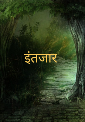 इंतजार