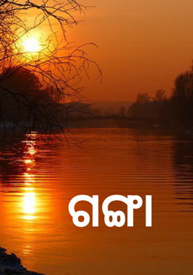 ଗଙ୍ଗା 