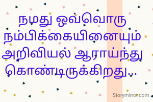 நமது ஒவ்வொரு நம்பிக்கையினையும் அறிவியல் ஆராய்ந்து கொண்டிருக்கிறது... 