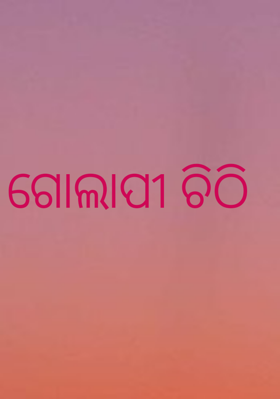 ଗୋଲାପୀ ଚିଠି