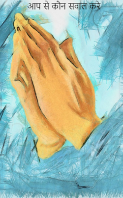 आप से कौन सवाल करे