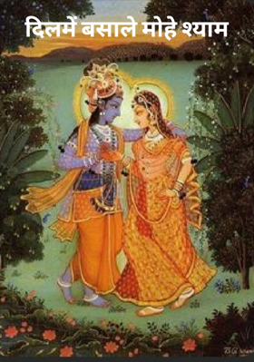 दिल में बसा ले मोहे श्याम