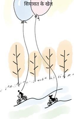 सियासत के खेल