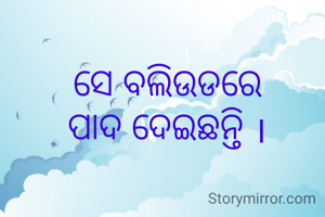 ସେ ବଲିଉଡରେ
ପାଦ ଦେଇଛନ୍ତି ।