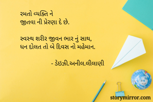 રમતો વ્યક્તિ ને...