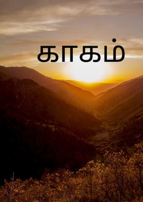 காகம்