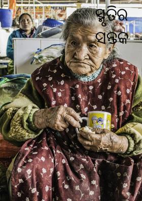 ସ୍ମୃତିର ସନ୍ତକ