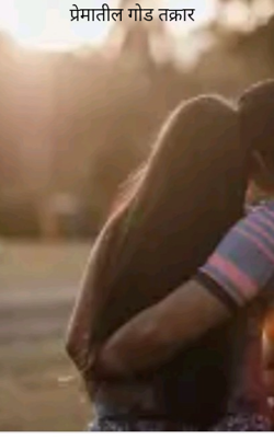 प्रेमातील गोड तक्रार