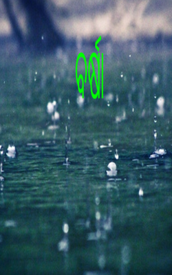 ବର୍ଷା