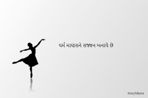 ધર્મ માણસને સજ્જન બનાવે છે