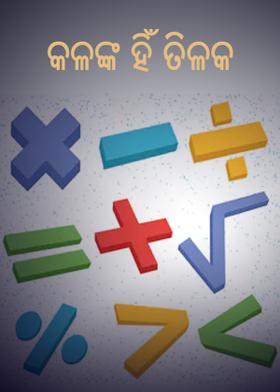 କଳଙ୍କ ହିଁ ତିଳକ