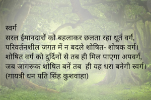 स्वर्ग
सरल...