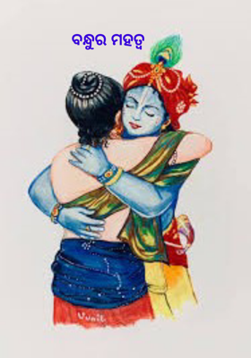 ବନ୍ଧୁର ମହତ୍ତ୍ୱ