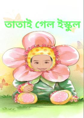 তাতাই গেল ইস্কুল