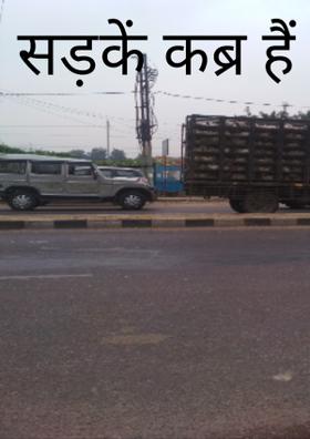 सड़कें कब्र हैं