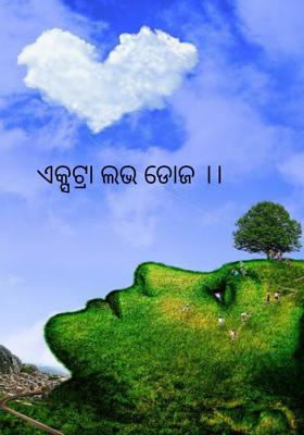 ଏକ୍ସଟ୍ରା ଲଭ ଡୋଜ
