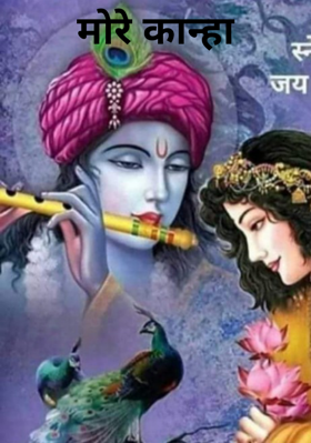 मोरे कान्हा