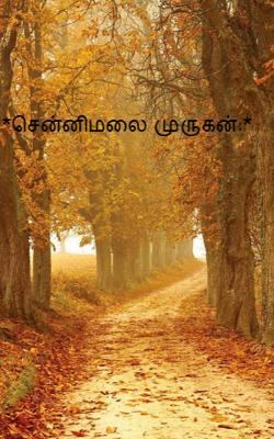 சென்னிமலை முருகன்