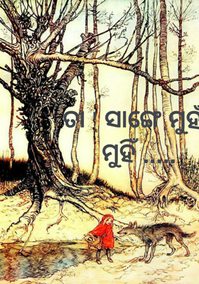 ତା ' ସାଙ୍ଗେ ମୁହାଁ ମୁହିଁ
