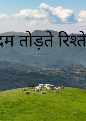 दम तोड़ते रिश्ते