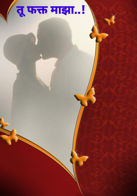 तू फक्त माझा..!