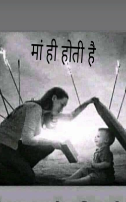 मां ही होती है