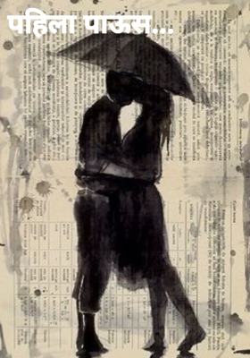 पहिला पाऊस...