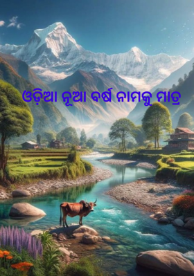 ଓଡ଼ିଆ ନୂଆ ବର୍ଷ ନାମକୁ ମାତ୍ର