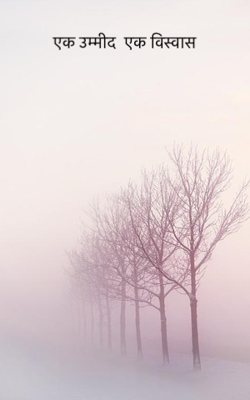 एक उम्मीद  एक विस्वास