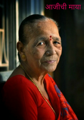 आजीची माया