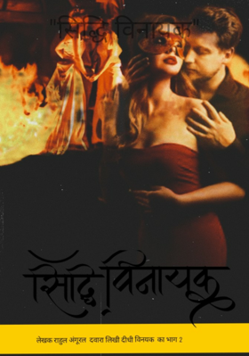 सिद्धि विनायक  ..भाग २