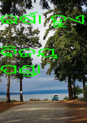 ଇର୍ଷା ହୁଏ ଯେବେ..