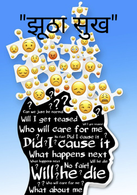 "झूठा सुख"