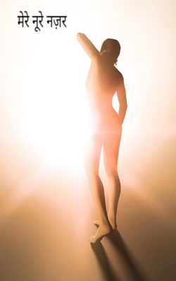 मेरे नूरे नज़र