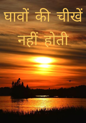 घावों की चीखें नहीं होती