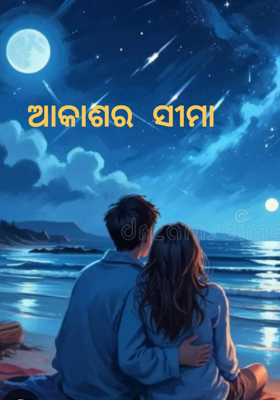 ଆକାଶର ସୀମା