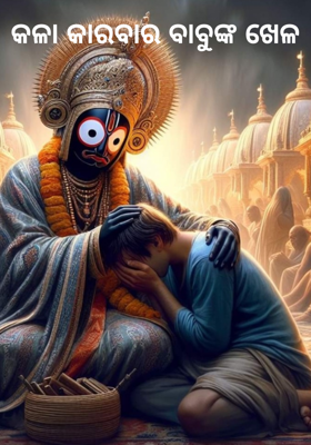 କଳା କାରବାର ବାବୁଙ୍କ ଖେଳ