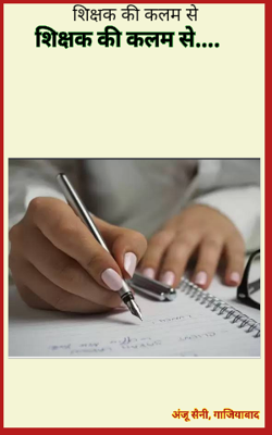 शिक्षक की कलम से